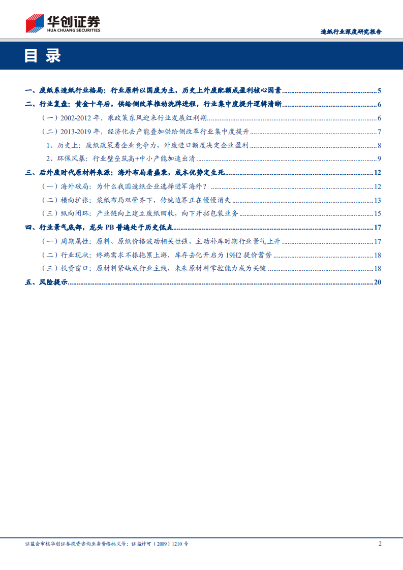 造纸行业深度研究报告：后外废时代废纸系演进之路：海外布局看盛衰，成本优势定生死.pdf 第2页