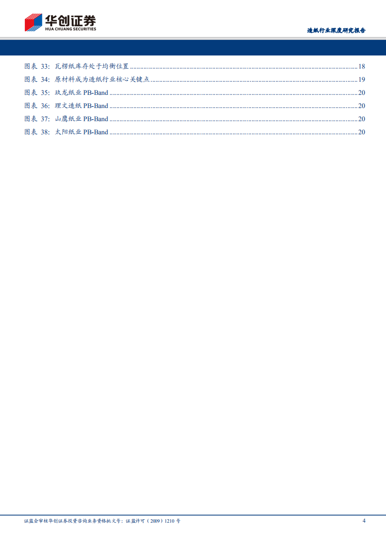 造纸行业深度研究报告：后外废时代废纸系演进之路：海外布局看盛衰，成本优势定生死.pdf 第4页