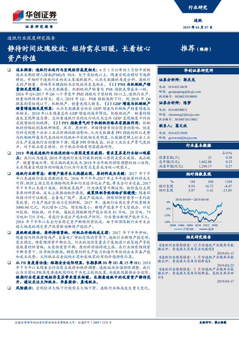 造纸行业深度研究报告：静待时间玫瑰绽放： 短待需求回暖，长看核心资产价值.pdf 第1页