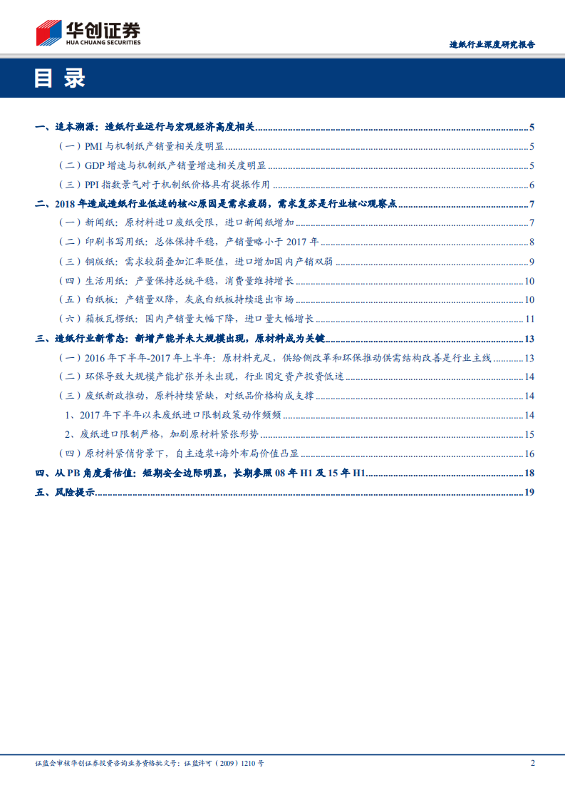 造纸行业深度研究报告：静待时间玫瑰绽放： 短待需求回暖，长看核心资产价值.pdf 第2页