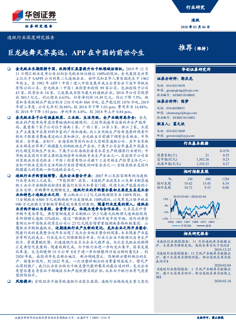 造纸行业深度研究报告：巨龙起舞天界高远，APP在中国的前世今生.pdf 第1页