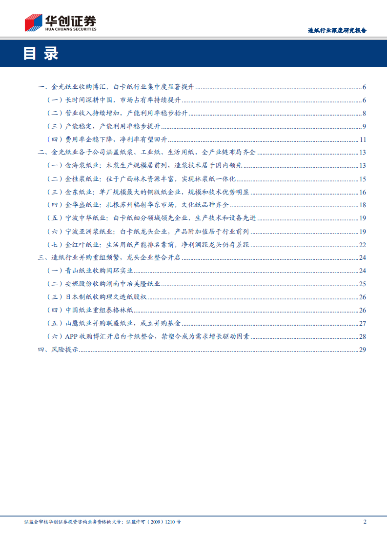 造纸行业深度研究报告：巨龙起舞天界高远，APP在中国的前世今生.pdf 第2页