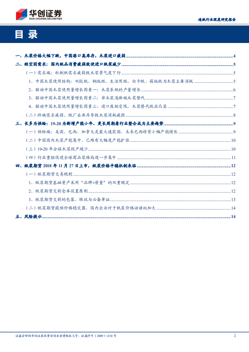造纸行业深度研究报告：为何对浆价&ldquo;短空长多&rdquo;，短空因需求，长多为供给.pdf 第2页
