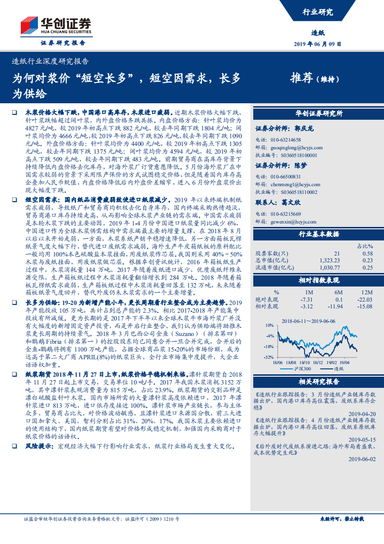 造纸行业深度研究报告：为何对浆价&ldquo;短空长多&rdquo;，短空因需求，长多为供给.pdf 第1页