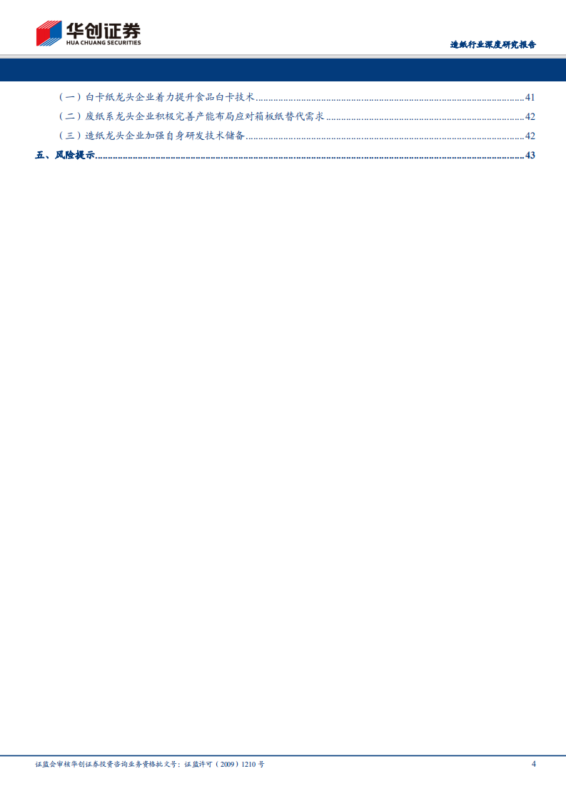 造纸行业深度研究报告：限塑令机遇来临，造纸行业准备好了吗.pdf 第4页