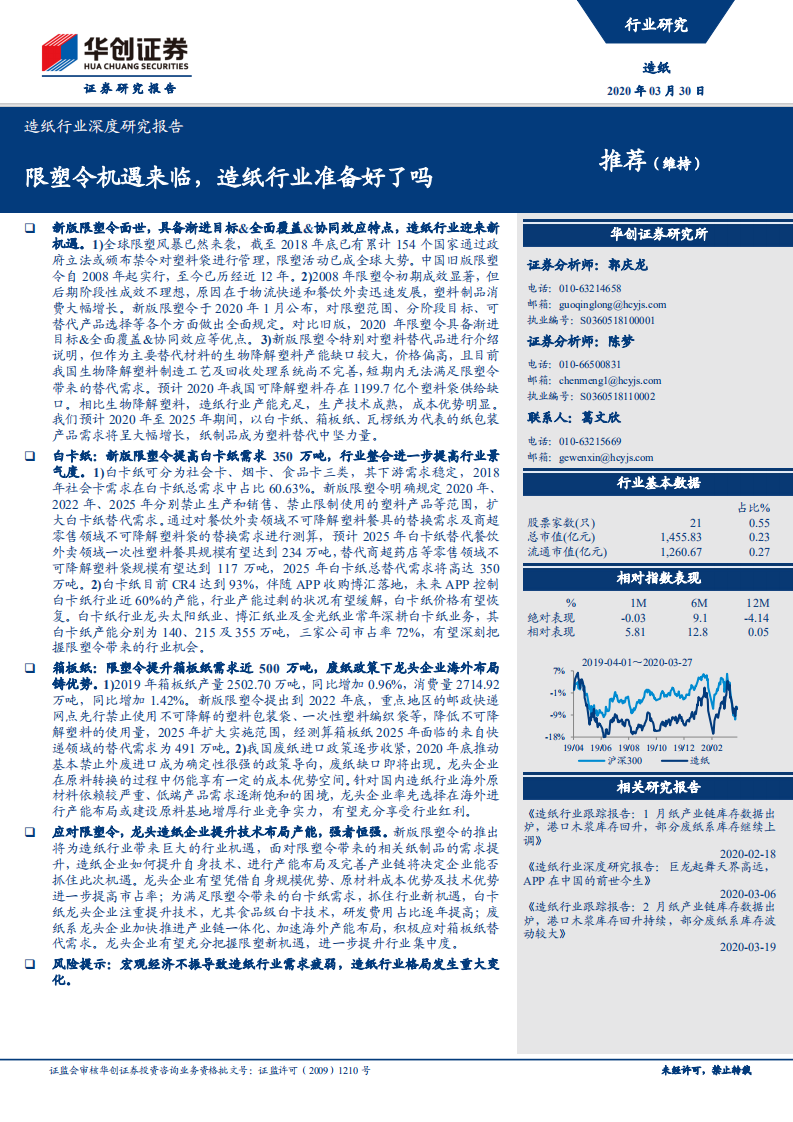 造纸行业深度研究报告：限塑令机遇来临，造纸行业准备好了吗.pdf 第1页