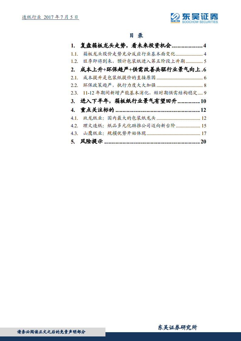 造纸行业研究报告：箱板纸投资机会尚未结束，龙头估值有望再提升.pdf 第2页