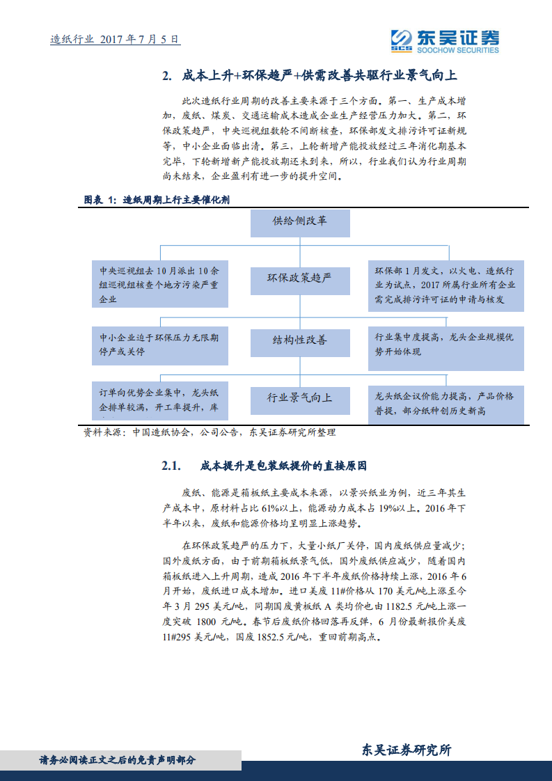 造纸行业研究报告：箱板纸投资机会尚未结束，龙头估值有望再提升.pdf 第6页