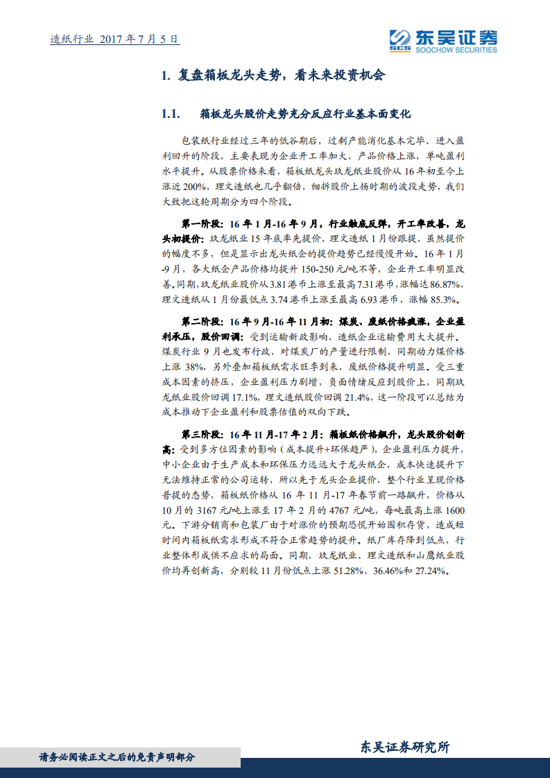 造纸行业研究报告：箱板纸投资机会尚未结束，龙头估值有望再提升.pdf 第4页