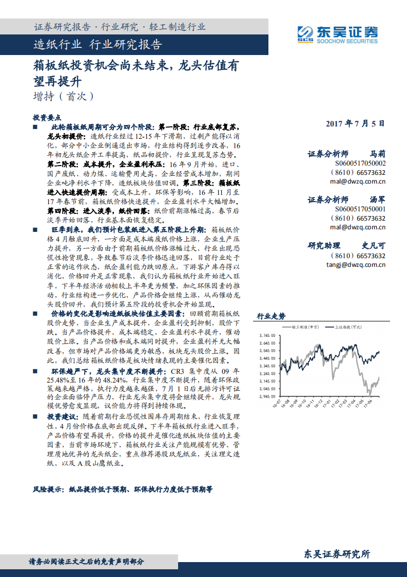 造纸行业研究报告：箱板纸投资机会尚未结束，龙头估值有望再提升.pdf 第1页