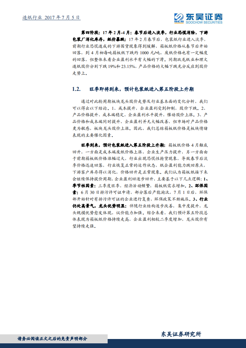 造纸行业研究报告：箱板纸投资机会尚未结束，龙头估值有望再提升.pdf 第5页