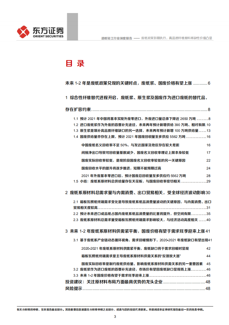 造纸行业研究系列之二&ldquo;废纸系原材料价格前瞻&rdquo;：废纸政策如期执行，高品质纤维原料稀缺性价值凸显.pdf 第3页