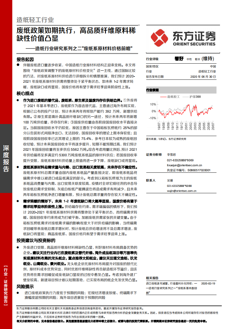造纸行业研究系列之二&ldquo;废纸系原材料价格前瞻&rdquo;：废纸政策如期执行，高品质纤维原料稀缺性价值凸显.pdf 第1页