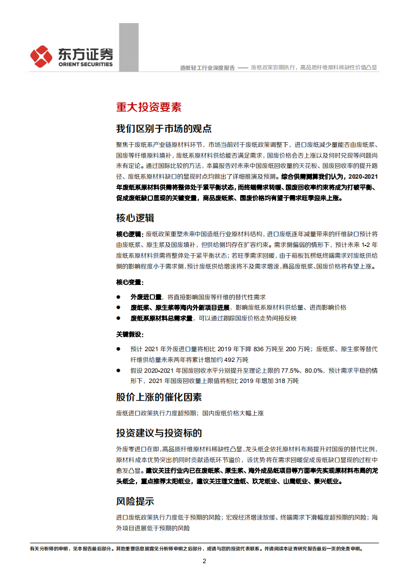 造纸行业研究系列之二&ldquo;废纸系原材料价格前瞻&rdquo;：废纸政策如期执行，高品质纤维原料稀缺性价值凸显.pdf 第2页