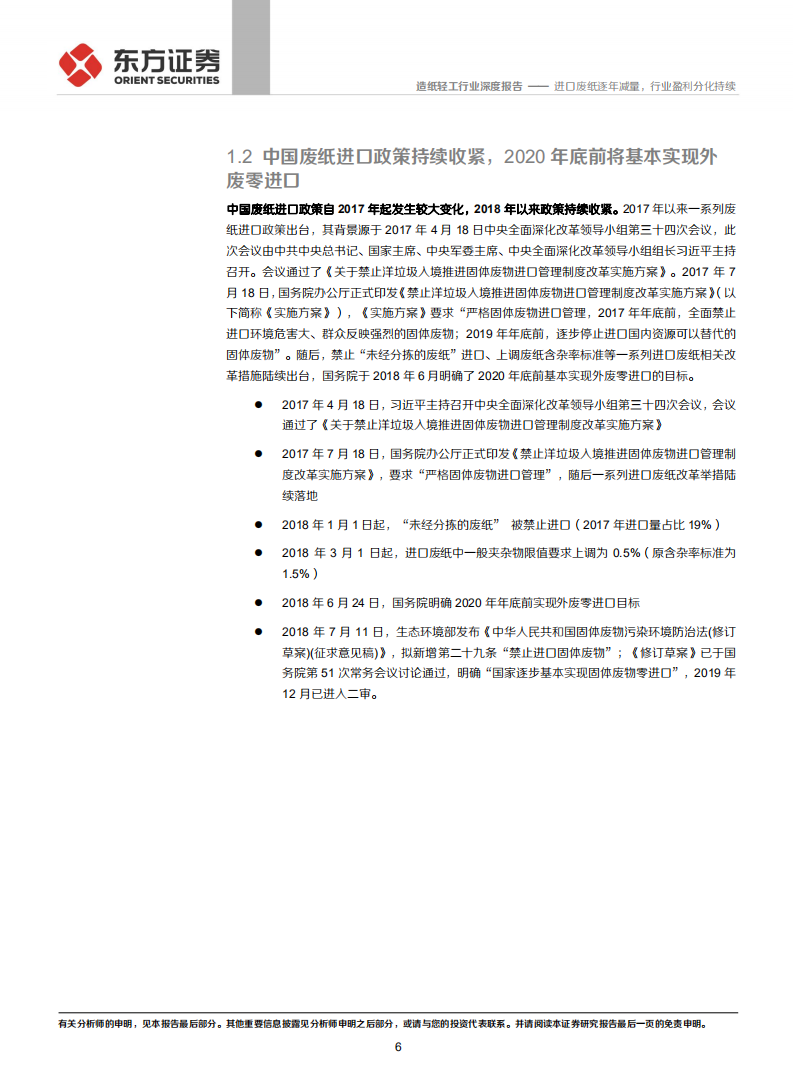造纸行业研究系列之一&ldquo;废纸系基本面回顾&rdquo;：进口废纸逐年减量，行业盈利分化持续.pdf 第6页