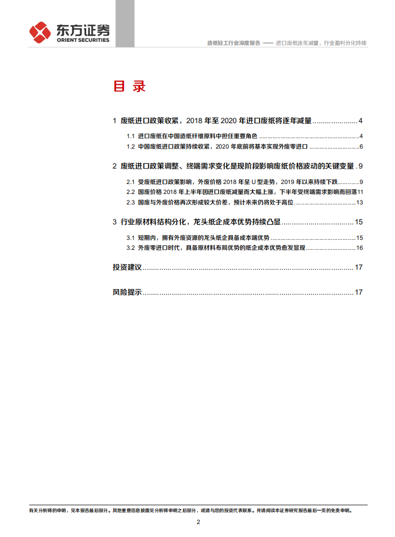 造纸行业研究系列之一&ldquo;废纸系基本面回顾&rdquo;：进口废纸逐年减量，行业盈利分化持续.pdf 第2页
