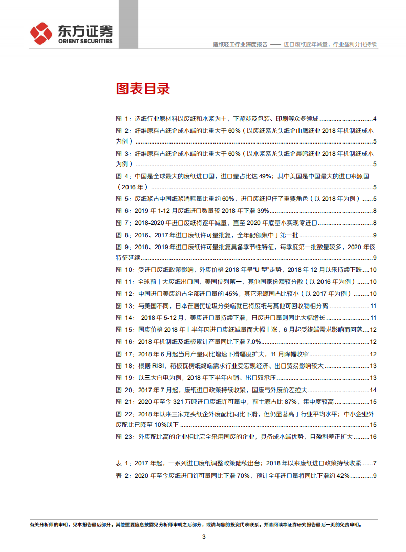 造纸行业研究系列之一&ldquo;废纸系基本面回顾&rdquo;：进口废纸逐年减量，行业盈利分化持续.pdf 第3页