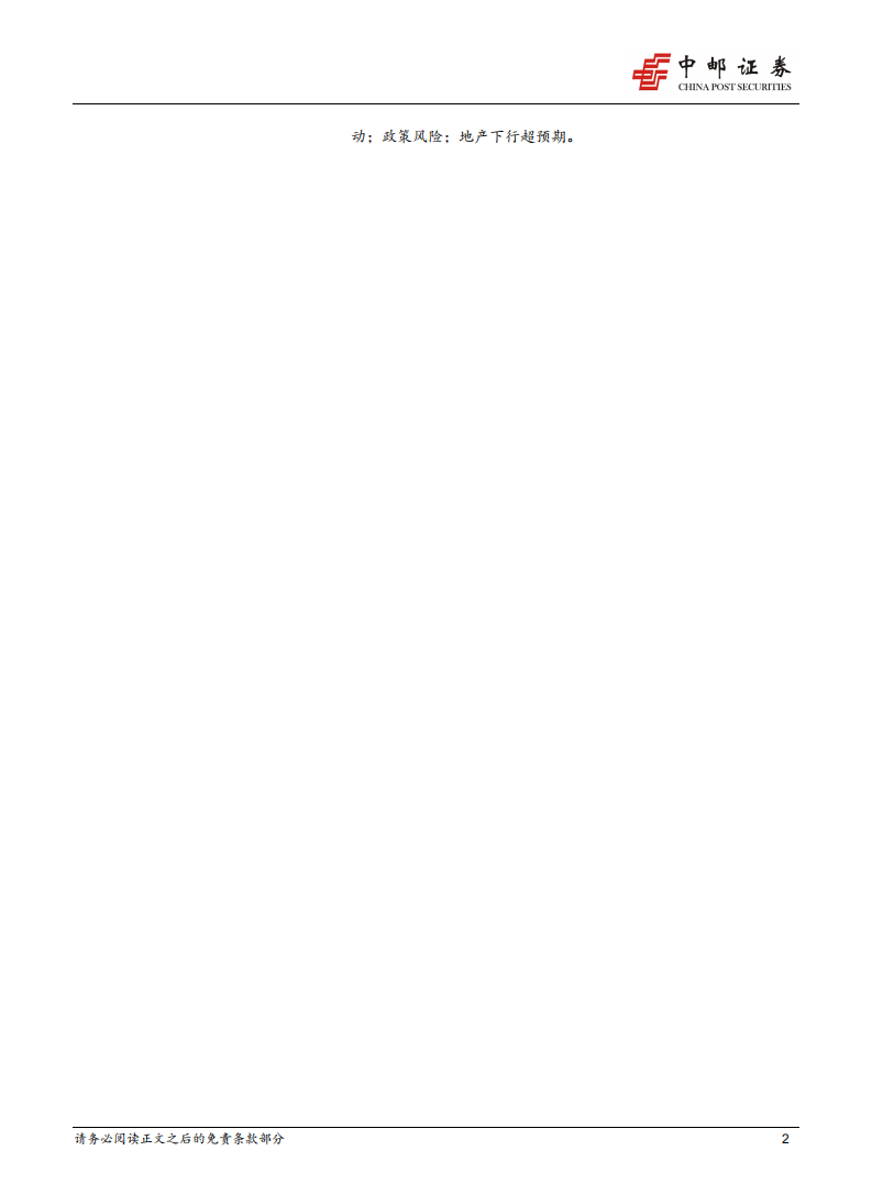 中游行业2018下半年策略：下半年行情压力仍大，轻工板块以消费属性取胜.pdf 第2页