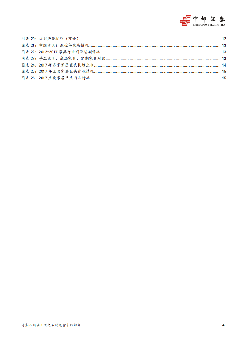 中游行业2018下半年策略：下半年行情压力仍大，轻工板块以消费属性取胜.pdf 第4页
