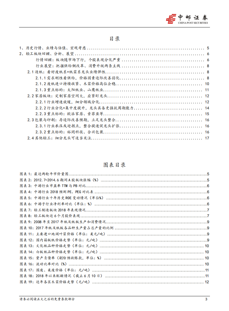 中游行业2018下半年策略：下半年行情压力仍大，轻工板块以消费属性取胜.pdf 第3页