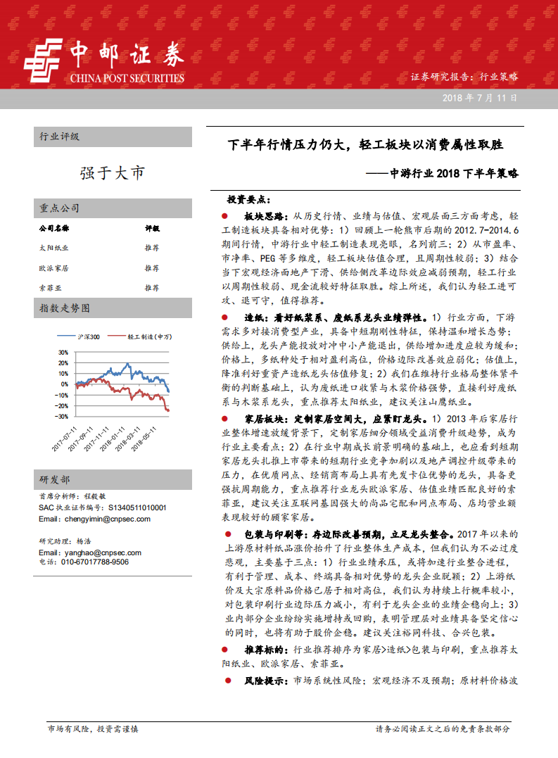 中游行业2018下半年策略：下半年行情压力仍大，轻工板块以消费属性取胜.pdf 第1页