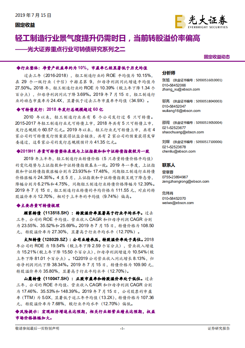重点行业可转债研究系列之二：轻工制造行业景气度提升仍需时日，当前转股溢价率偏高.pdf 第1页