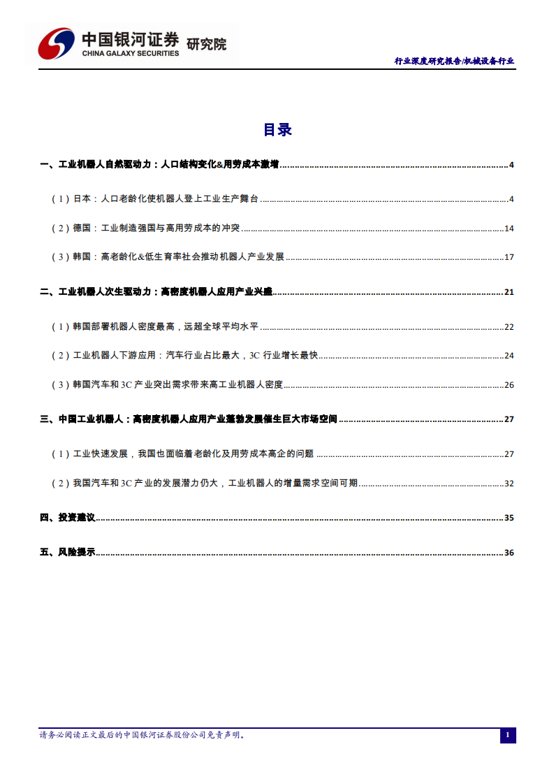 &ldquo;温故知新&rdquo;系列之工业机器人行业复盘：从日德韩发展历程看中国工业机器人的未来.pdf 第2页