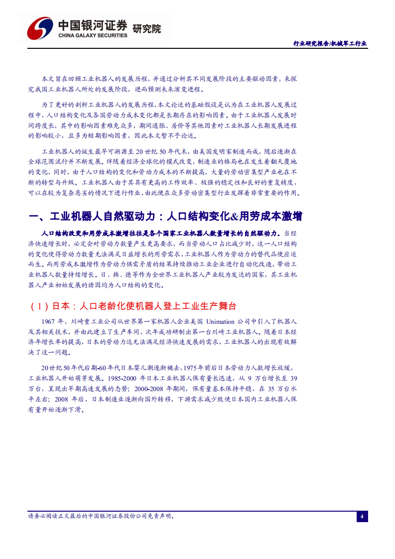 &ldquo;温故知新&rdquo;系列之工业机器人行业复盘：从日德韩发展历程看中国工业机器人的未来.pdf 第5页