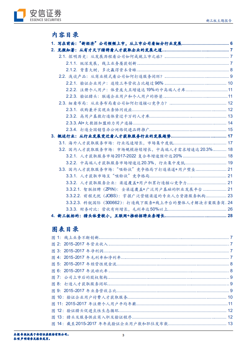 &ldquo;新经济&rdquo;科技公司专题研究系列（2）：从有才天下猎聘看人才获取服务行业的发展逻辑.pdf 第3页