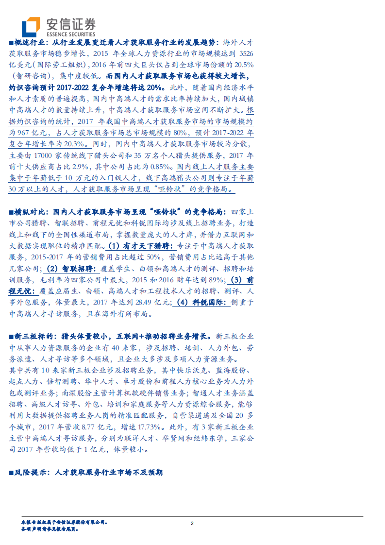 &ldquo;新经济&rdquo;科技公司专题研究系列（2）：从有才天下猎聘看人才获取服务行业的发展逻辑.pdf 第2页