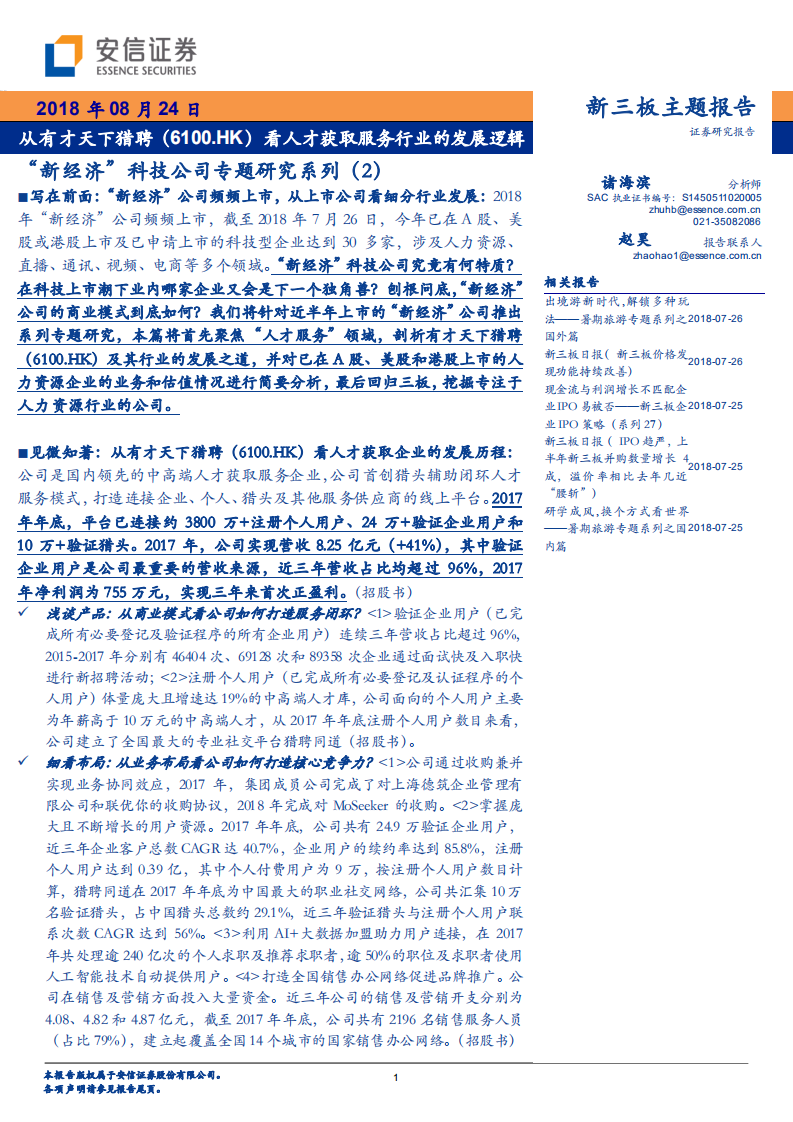 &ldquo;新经济&rdquo;科技公司专题研究系列（2）：从有才天下猎聘看人才获取服务行业的发展逻辑.pdf 第1页