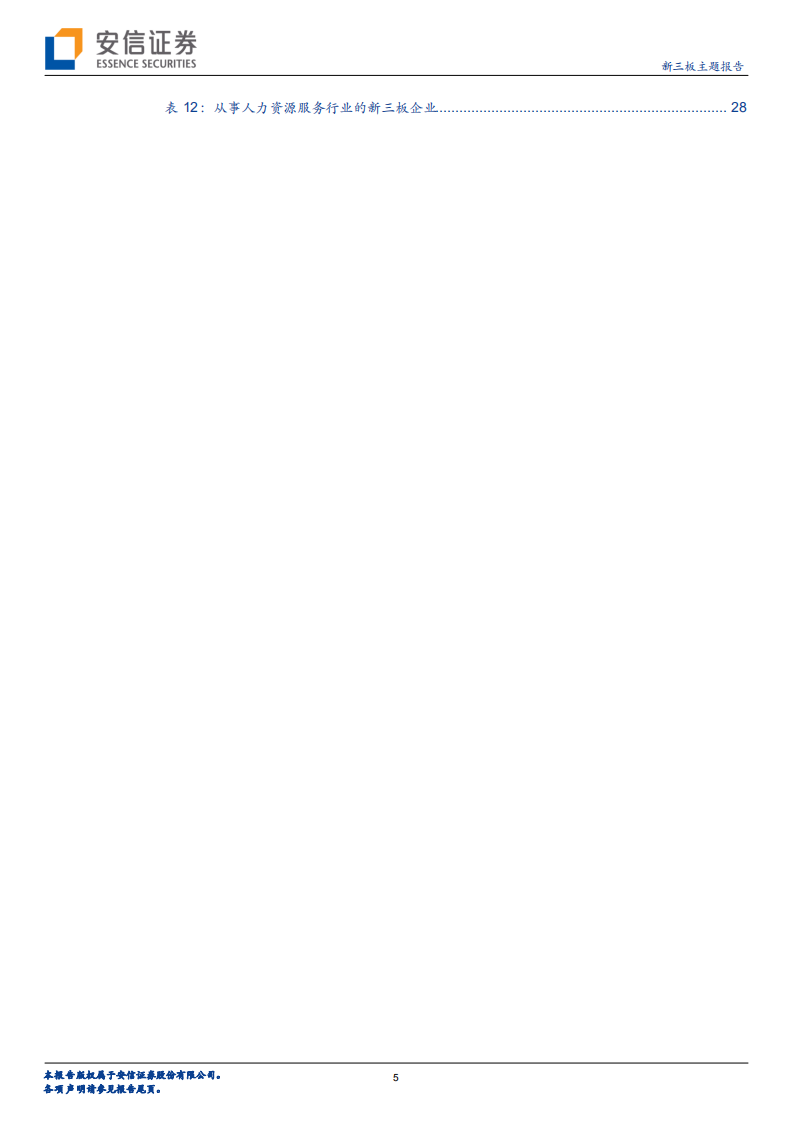 &ldquo;新经济&rdquo;科技公司专题研究系列（2）：从有才天下猎聘看人才获取服务行业的发展逻辑.pdf 第5页