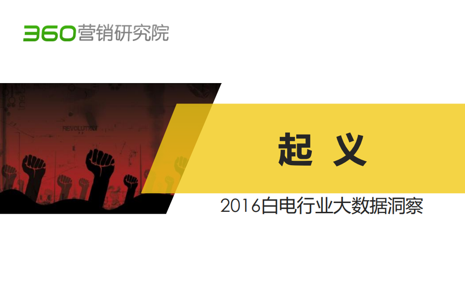 360营销研究院：2016白电行业大数据洞察.pdf 第1页