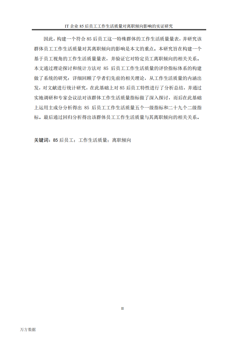 85后员工工作生活质量对离职倾向影响的实证研究&mdash;&mdash;以IT行业为例.pdf 第6页