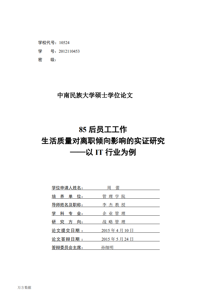 85后员工工作生活质量对离职倾向影响的实证研究&mdash;&mdash;以IT行业为例.pdf 第2页