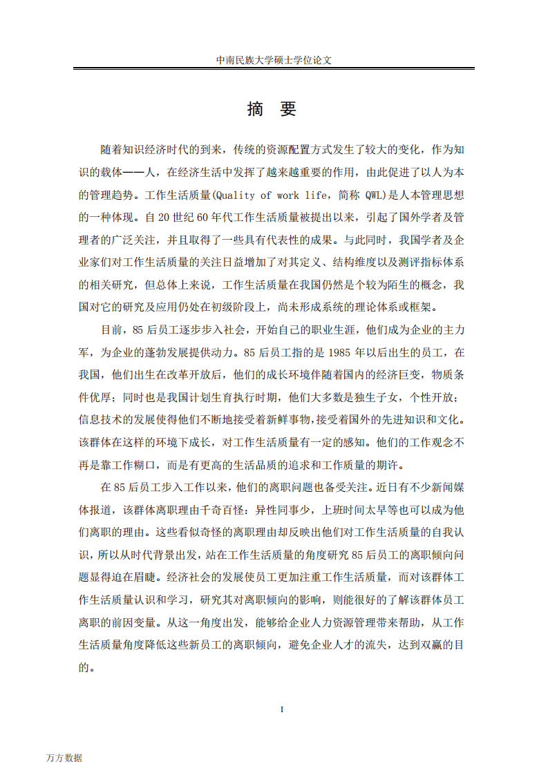85后员工工作生活质量对离职倾向影响的实证研究&mdash;&mdash;以IT行业为例.pdf 第5页