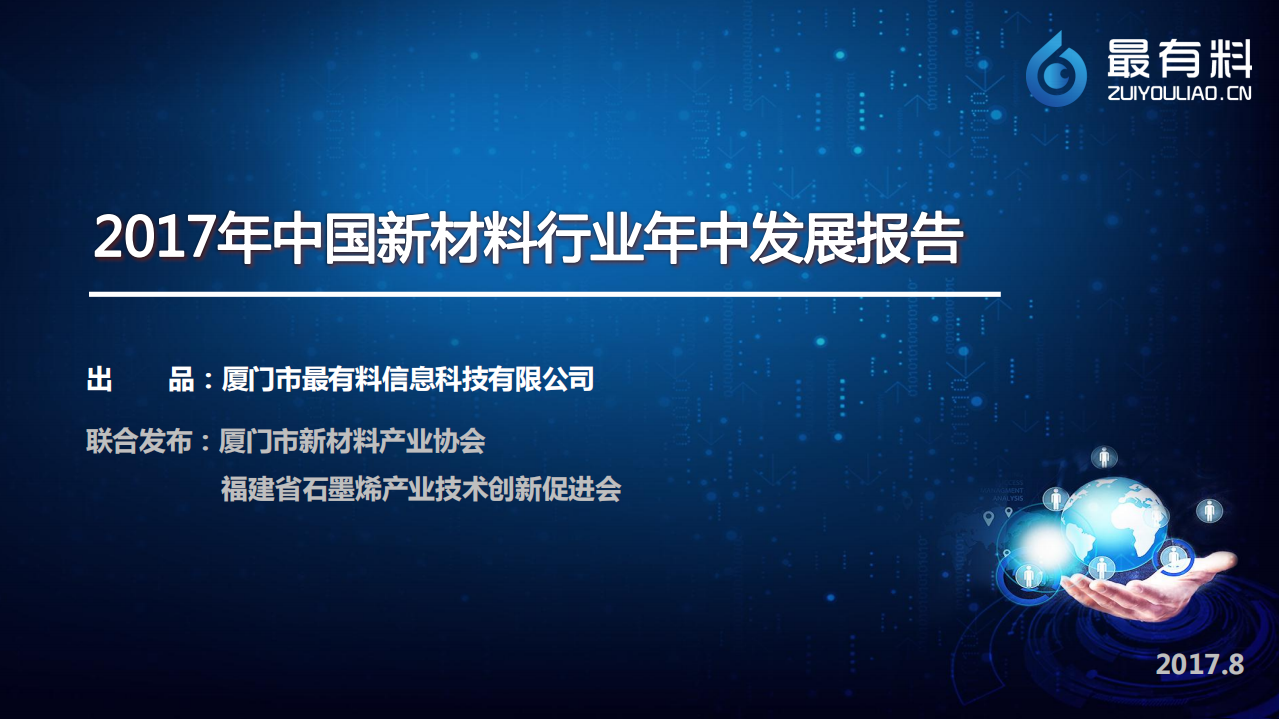 2017年中国新材料行业年中发展报告.pdf 第1页