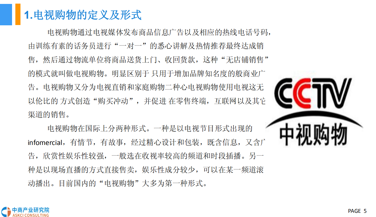 2018电视购物行业市场前景研究报告.pdf 第5页