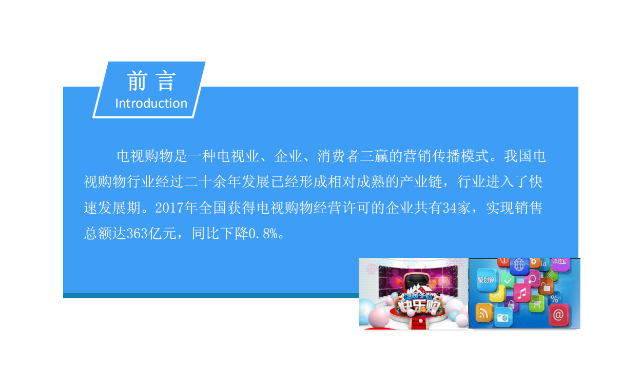 2018电视购物行业市场前景研究报告.pdf 第2页
