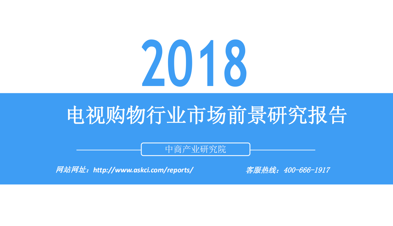 2018电视购物行业市场前景研究报告.pdf 第1页