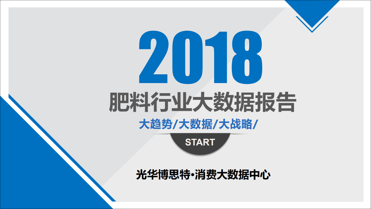 2018肥料行业大数据报告.pdf 第1页