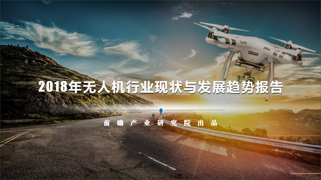 2018年无人机行业现状与发展趋势报告.pdf 第1页