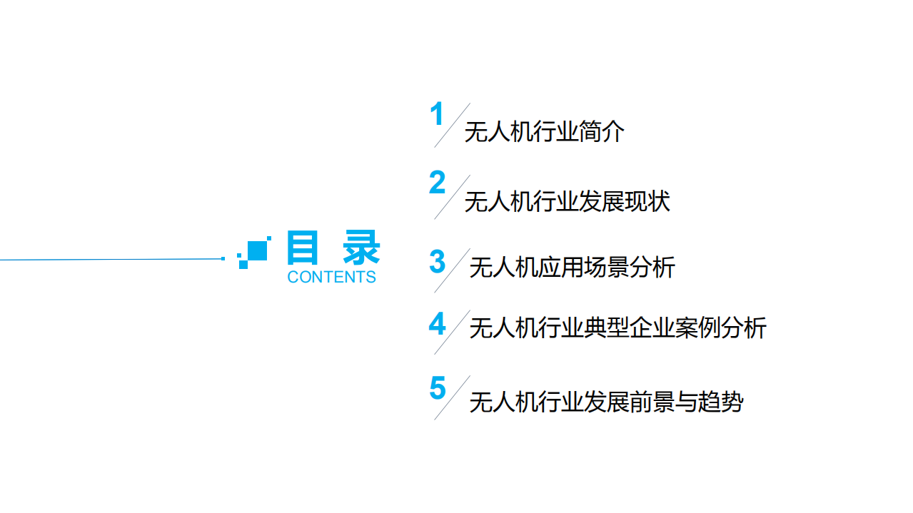 2018年无人机行业现状与发展趋势报告.pdf 第2页