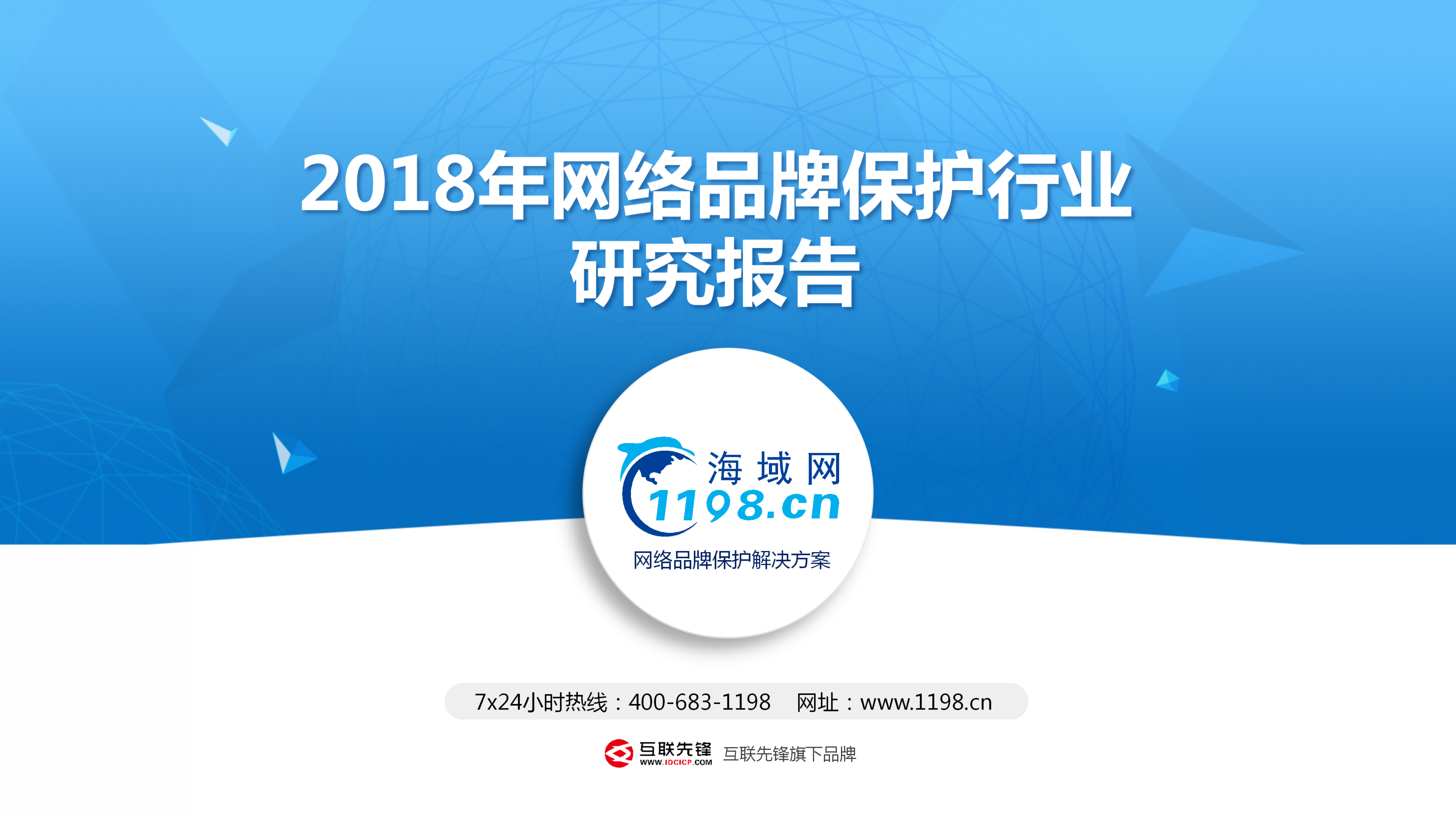 2018年网络品牌保护行业研究报告.pdf 第1页