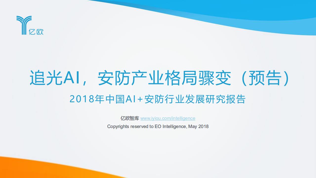 2018年中国AI+安防行业发展研究报告预告版.pdf 第1页