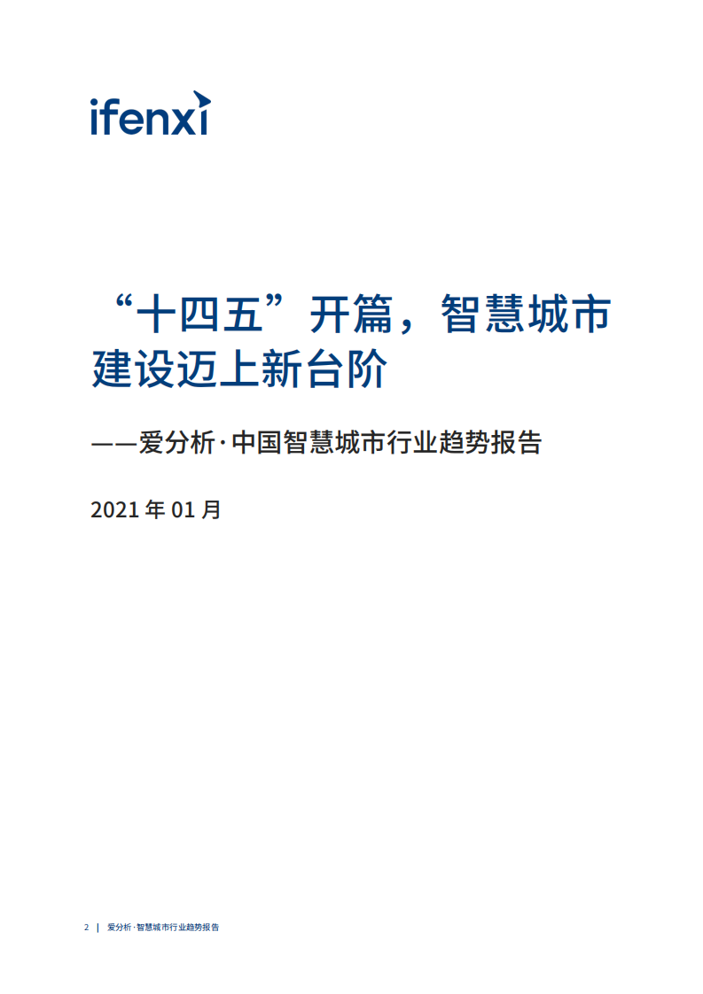 爱分析：2021中国智慧城市行业趋势报告.pdf 第2页