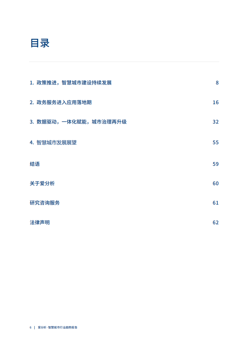 爱分析：2021中国智慧城市行业趋势报告.pdf 第4页