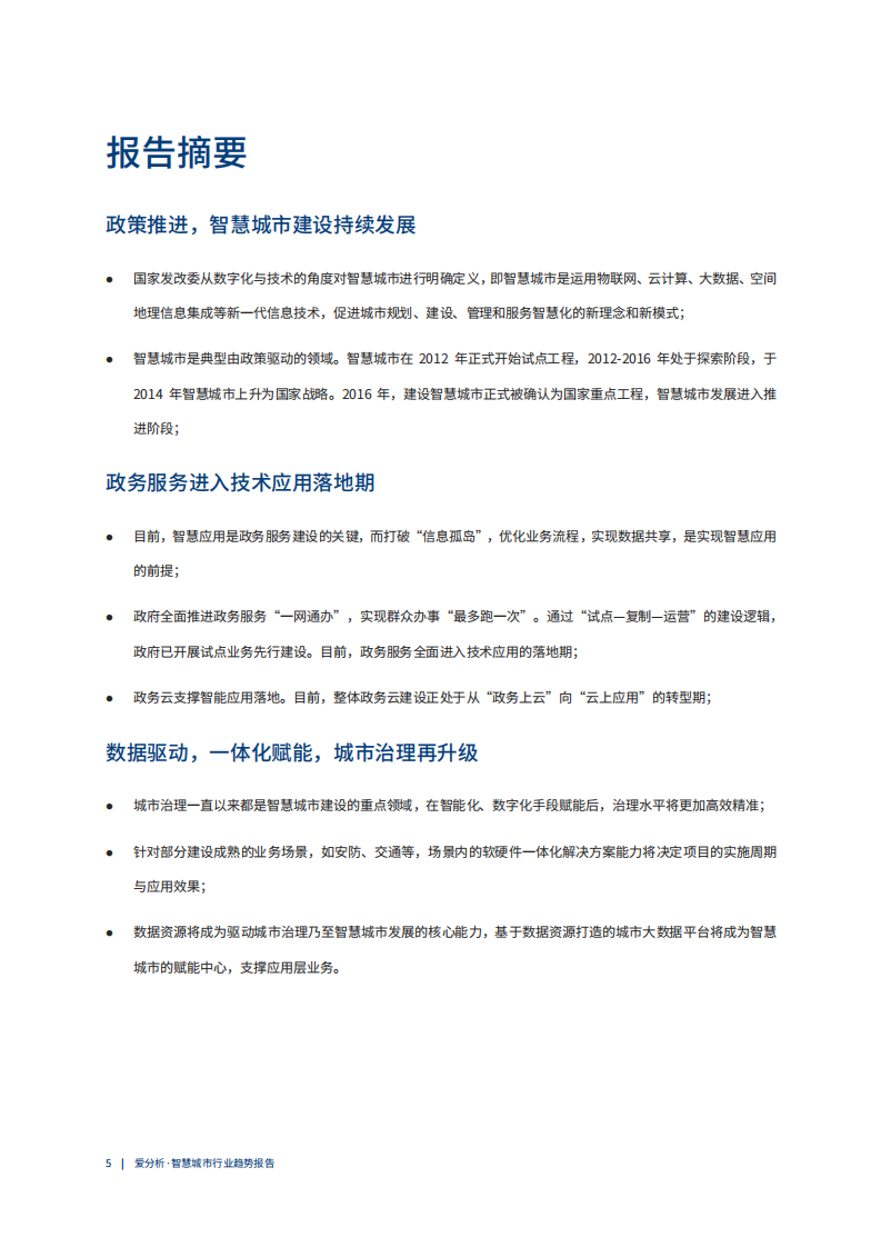 爱分析：2021中国智慧城市行业趋势报告.pdf 第3页
