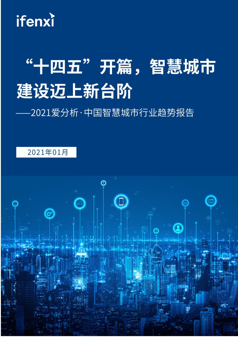 爱分析：2021中国智慧城市行业趋势报告.pdf 第1页