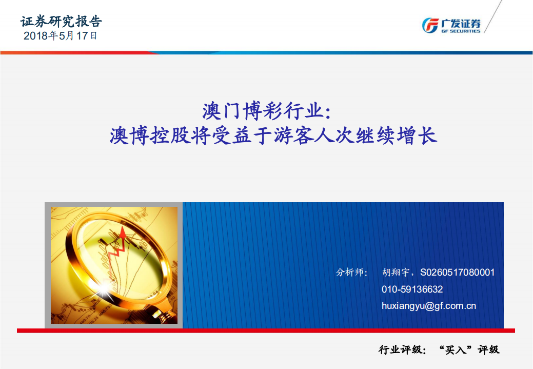 澳门博彩行业：澳博控股将受益于游客人次继续增长.pdf 第1页